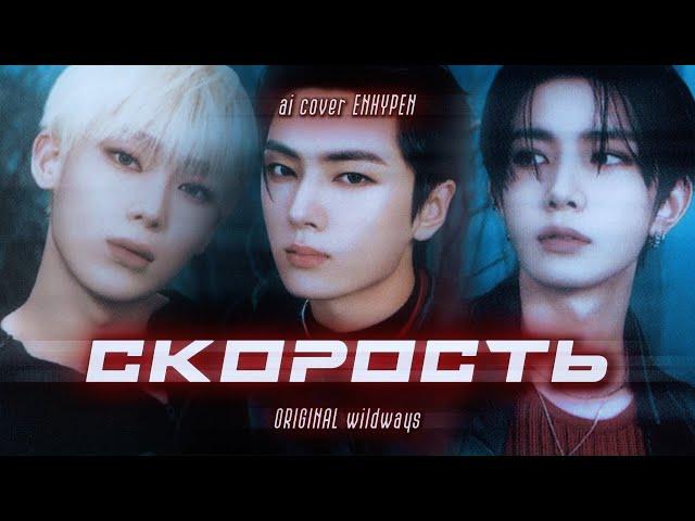 [AI COVER ↬ WILDWAYS] ENHYPEN HEESEUNG & JAY & SUNOO - СКОРОСТЬ