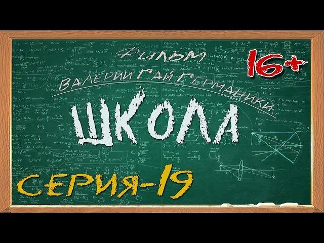 Школа (сериал) 19 серия