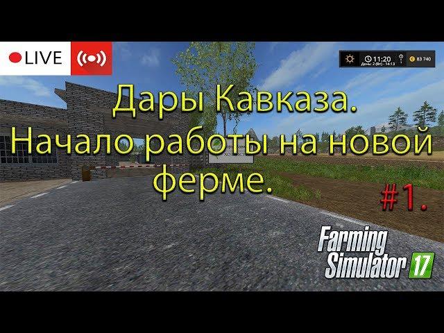  STREAM| Farming Simulator 17 - Прохождение карты "Дары Кавказа" #1.