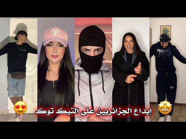 جزائريون  أبدعو في تقليد الأغاني على التيك توك  أجدد مقاطع الأسبوع  Tiktok Algeria