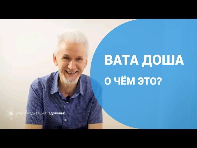 Вата доша. О чём это?