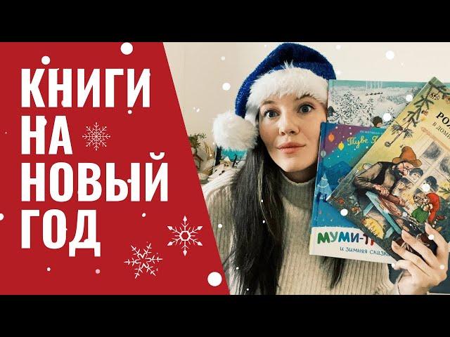 ЗИМНИЕ детские книги  | Лучшие зимние книги в подарок! | 1+, 2+, 3+