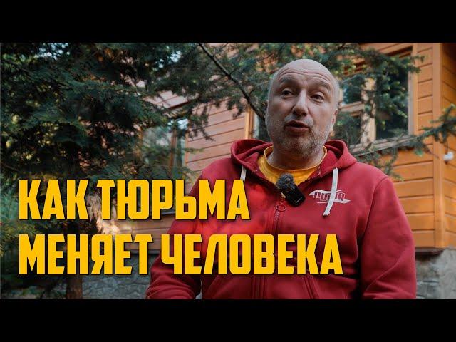 Как тюрьма меняет человека | Рассказ бывшего бандита из 90 х