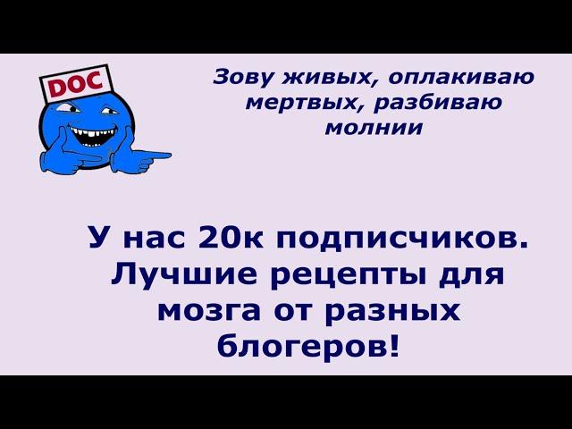 У нас 20к подписчиков! Лучшие рецепты для мозга от разных блогеров!