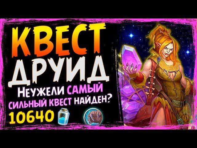 КВЕСТ Друид НА ФАОРИСЕ - САМАЯ СИЛЬНАЯ Колода Друида - Спасители Ульдума - 2019/Hearthstone