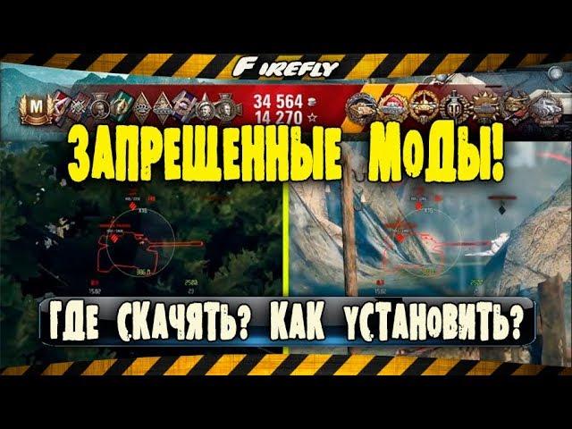 Запрещенные Моды [ЧИТЫ] для World of Tanks! ▶ Где СКАЧАТЬ? ▶ Как УСТАНОВИТЬ?