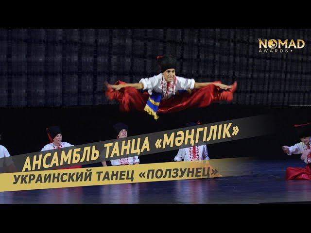 Ансамбль танца «Мәңгілік» — Украинский танец «Ползунец». Nomad awards/Номад эвордс