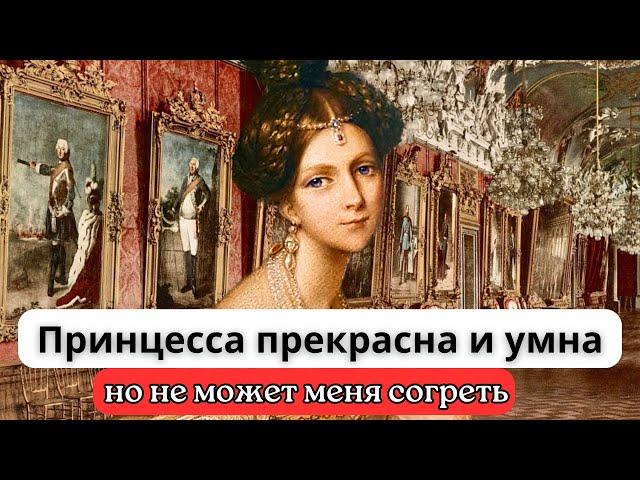 «Принцесса прекрасна и умна, но не может меня согреть», — сказал кронпринц.