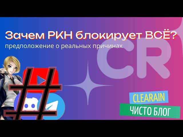 Выяснилась реальная причина блокировок от РКН!