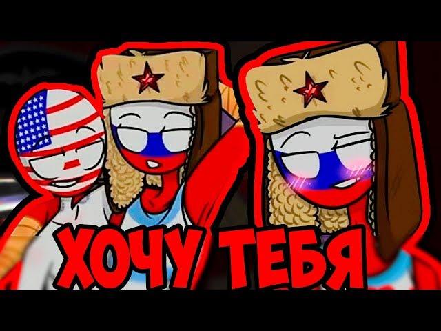 ДАВАЙ.. СИЛЬНЕЙ️~ОЗВУЧКА КОМИКСОВ по CountryHumans