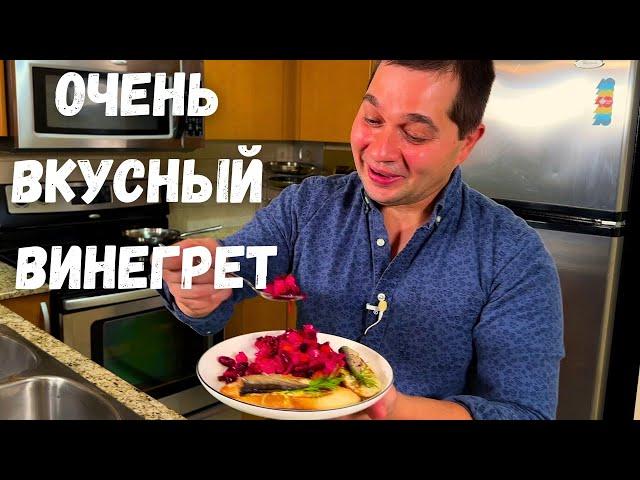 Необыкновенный вкус, яркий классический Винегрет. Потрясающе Вкусный Салат из Свеклы! Покоряет сразу