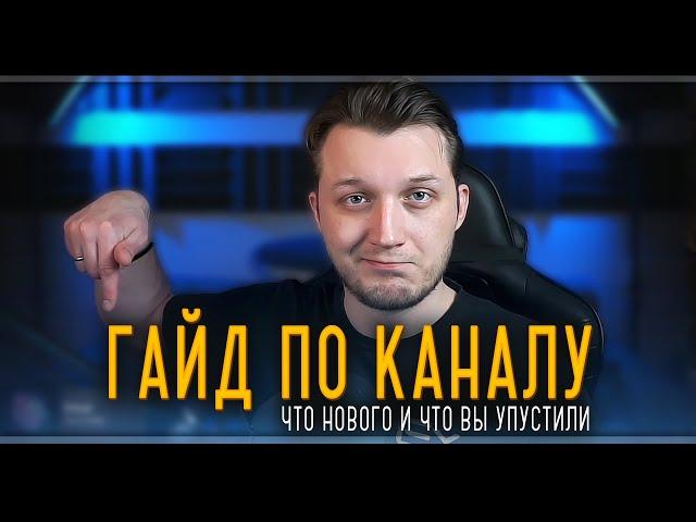 Гайд по каналу | Что нового и что вы упустили