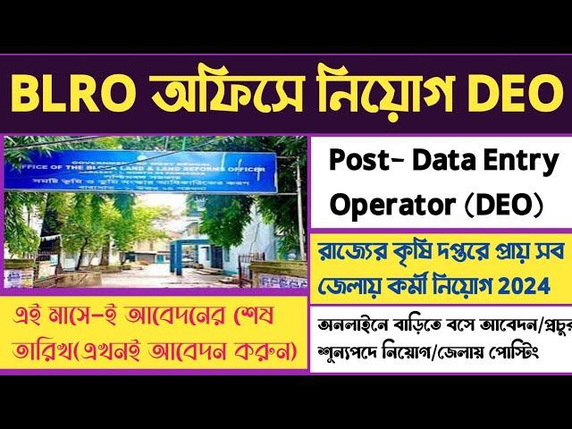 সুখবররাজ্যে BLRO অফিসে DEO পদে নিয়োগের বিজ্ঞপ্তি প্রকাশিত 2024[Official]Wb BLRO Office Recruitment