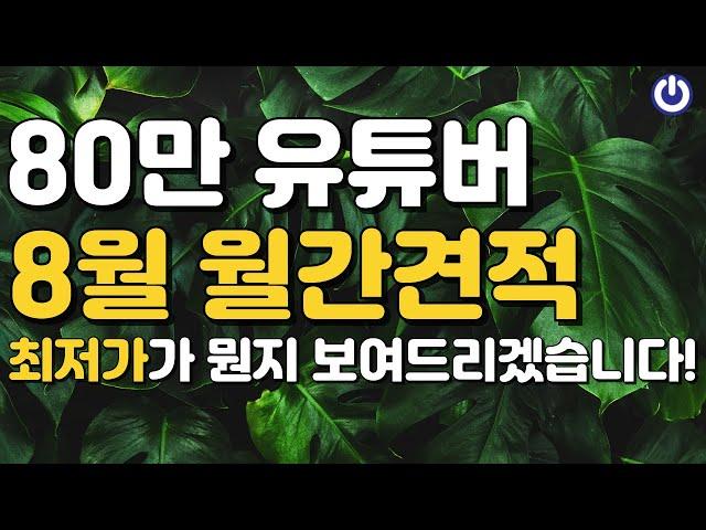 8월 조립PC 월간견적 | 80만 유튜버 클라스 보여드리겠습니다!