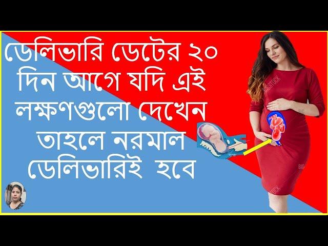 গর্ভাবস্থার ৯ মাসে ডেলিভারির লক্ষণ | Sign and Symptoms of Labor Pain