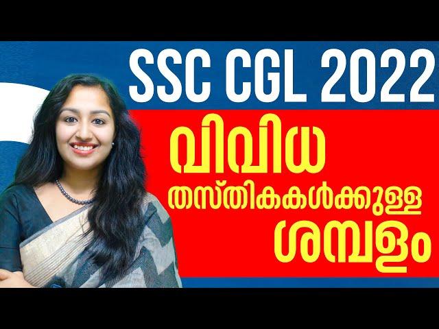 SSC CGL വിവിധ തസ്തികകൾക്കുള്ള ശമ്പളം? കൂടുതൽ അറിയൂ! | SSC CGL 2022 Salary Scale | SSC Malayalam