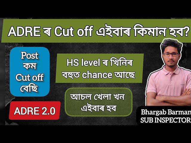 ADRE ৰ cutoff আৰু VACANCY বিষয়ে। বহুত জৰুৰী।Adre cut off Grade 3 vacancy details