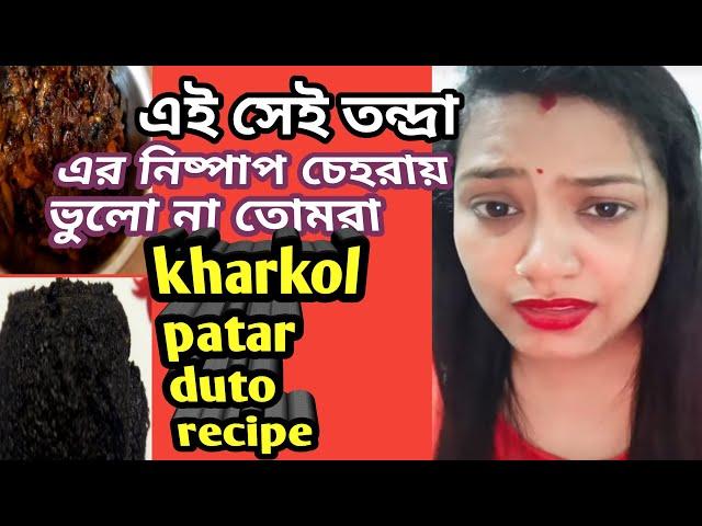 Kharkol Patar Duto  Recipe | তন্দ্রা পার্ট 2 দেখে নেও  @Tandrasvlog18 @kakalirandarmohol