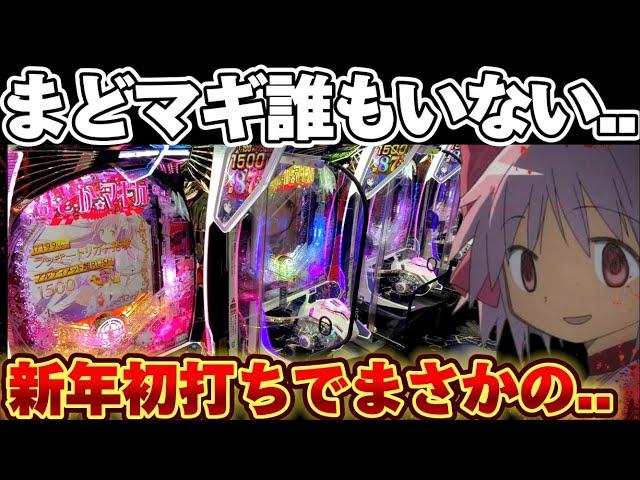 【異変】まどマギ3誰もいない..?新年初打ちでやらかした結果【パチンコ】【P魔法少女まどかマギカ3】