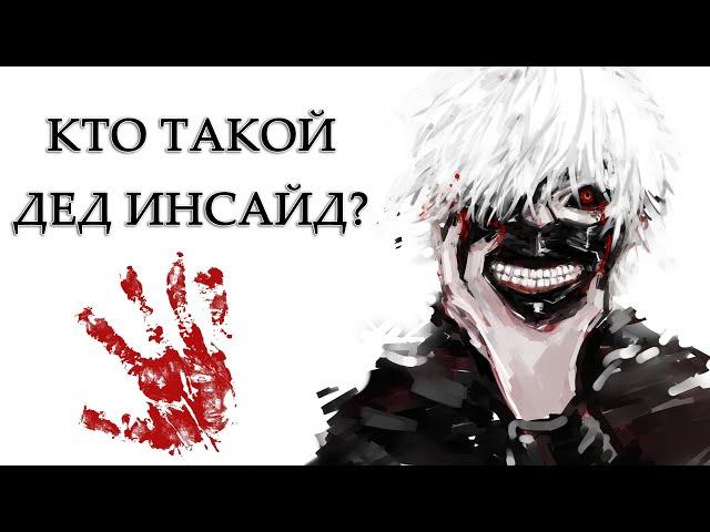 Кто такой дед инсайд? Что значит dead inside в молодёном сленге?