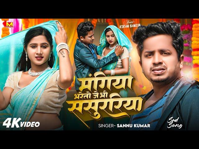 Sannu Kumar | Mangiya Bhareto Je Bhi Sasuriya | Maithili Song | Maithili Gana | Maithili Babu Hits