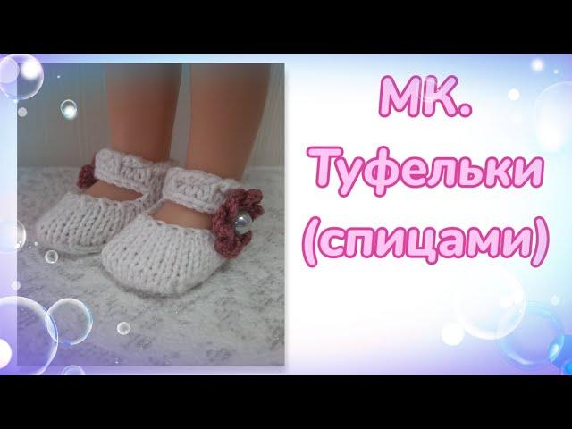 МК. Туфельки (спицами) для кукол Паола Рейна