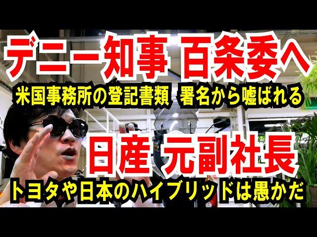 【デニー知事 百条委へ】米国事務所、暴かれる署名の謎【日産元副社長】トヨタや日本のハイブリッド推進は浅はかな行為