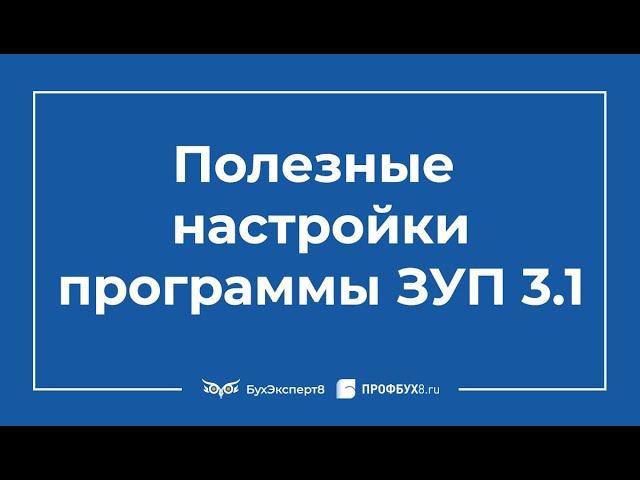  Самые полезные настройки программы ЗУП 3.1