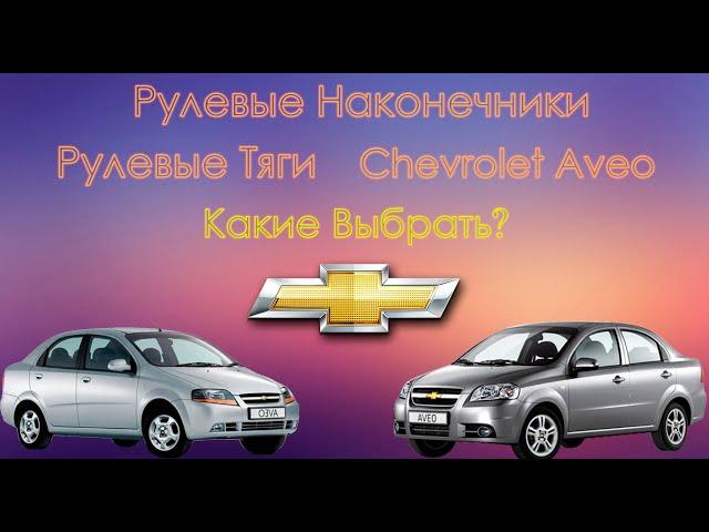 Рулевые Наконечники Aveo | Оригинал в Два Раза Дешевле | Рулевые тяги Aveo