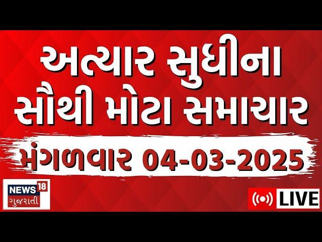 🟠Gujarati News LIVE | આજના ગુજરાતના મહત્વના સમાચાર | Latest Gujarati News | News18 Gujarati