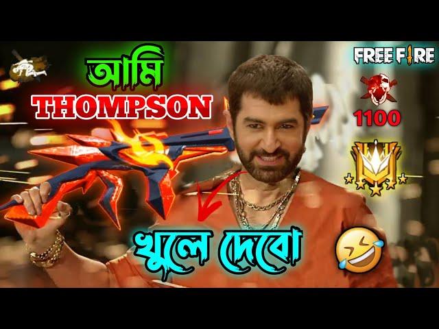 New Free Fire Evo Thompson Comedy Video Bengali  || Desipola