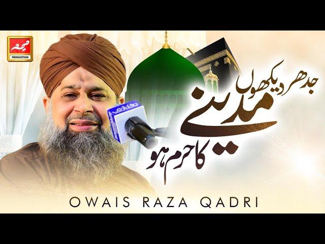 Jidhar Dekhoon Madine Ka Haram Ho | Owais Raza Qadri | New Kalam 2021