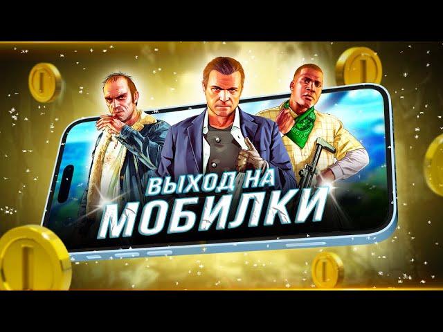 GTA 5 портируют на ТЕЛЕФОНЫ! (ЭТО НЕ ШУТКА)