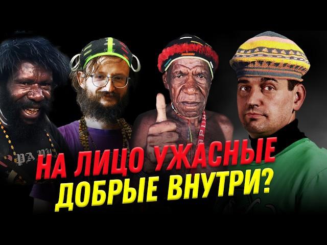 Папуасы - свирепые каннибалы? | Ученые против мифов 22-10 | Андрей Туторский