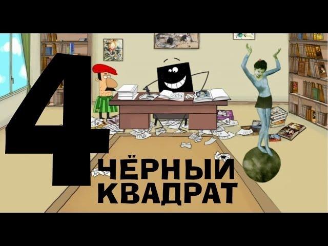 Чёрный квадрат - Эпизод 4