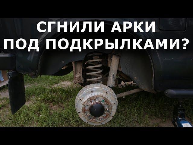 ГНИЁТ новая НИВА с ПОДКРЫЛКАМИ? Мой способ КРЕПЛЕНИЯ и СОСТОЯНИЕ АРОК