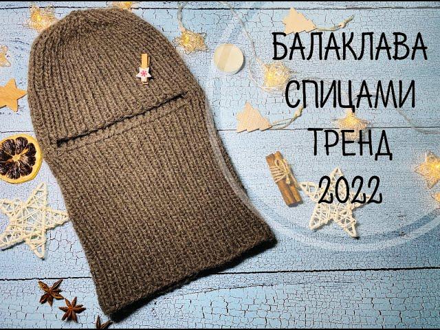 БАЛАКЛАВА СПИЦАМИ\\ТРЕНД 2022