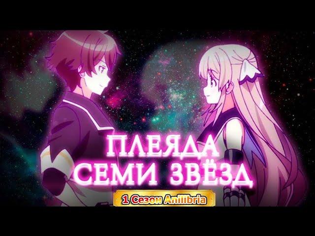 Аниме ПЛЕЯДА СЕМИ ЗВЁЗД MMORPG 1-12 Серия | Смотреть аниме топ все серии подряд