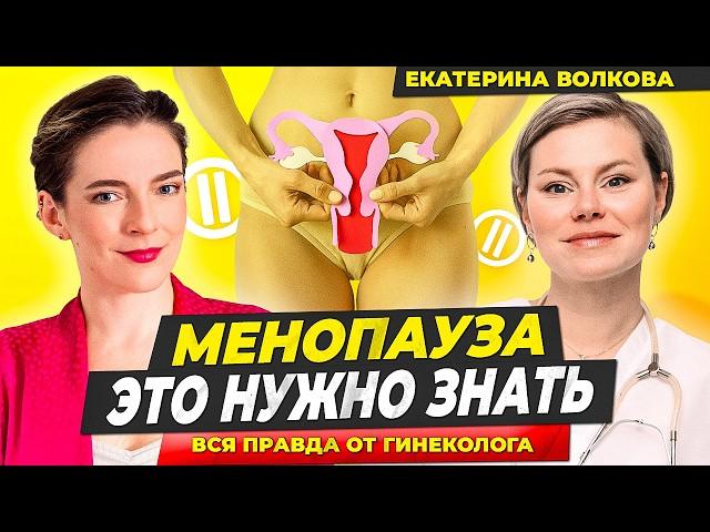 Екатерина Волкова: ВСЕ О МЕНОПАУЗЕ || Врач-акушер-гинеколог, эндокринолог