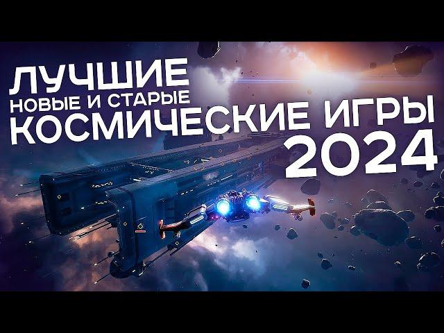 Лучшие космические игры 2024