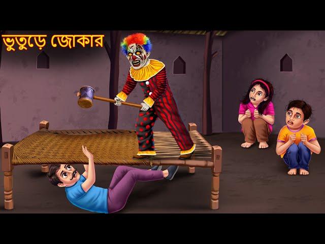 ভুতুড়ে জোকার | Bhuture Joker | Bhuture Golpo | Dynee Bangla Golpo | Bengali Horror Stories Cartoon