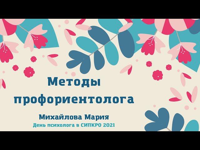 Методы профориентолога. Михайлова Мария