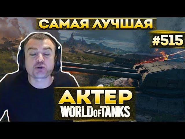 Актер в WoT #515 | Это самая лучшая катка на линии фронта!