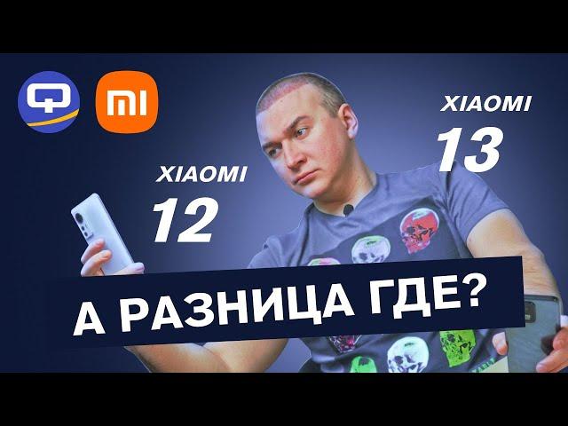 Xiaomi 13 vs Xiaomi 12. Оправдается ли переплата?