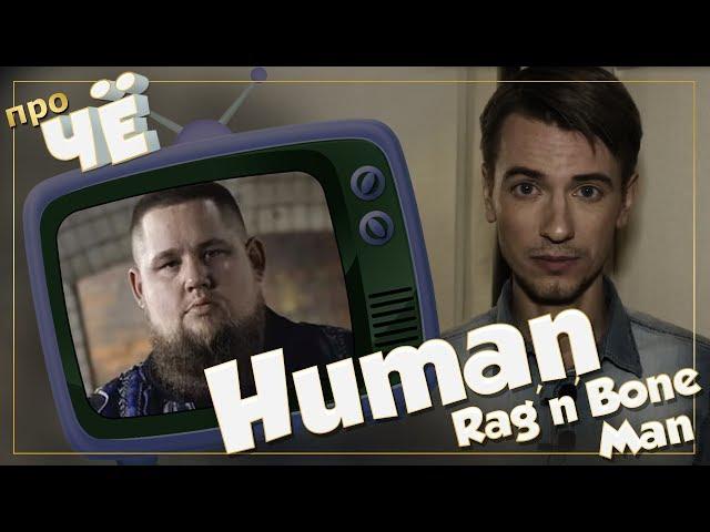 Просто человек? Rag'n'Bone Man - Human: Перевод и разбор песни