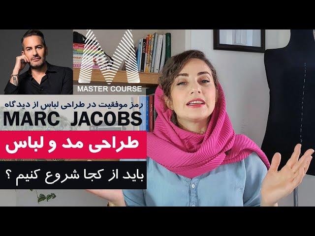 چگونه طراح لباس شویم : راز موفقیت در طراحی لباس از دیدگاه Marc Jacobs