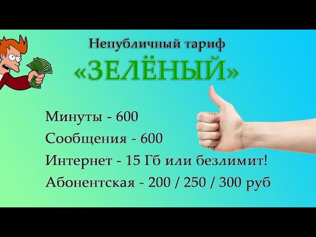 Непубличный тариф «Зелёный» от Мегафона: 600 минут и смс, безлимитный интернет. Аналог СДС от МТС