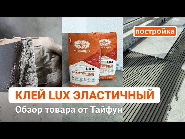 Клей для плитки Lux Эластичный. Замешивание и нанесение клея от Тайфун