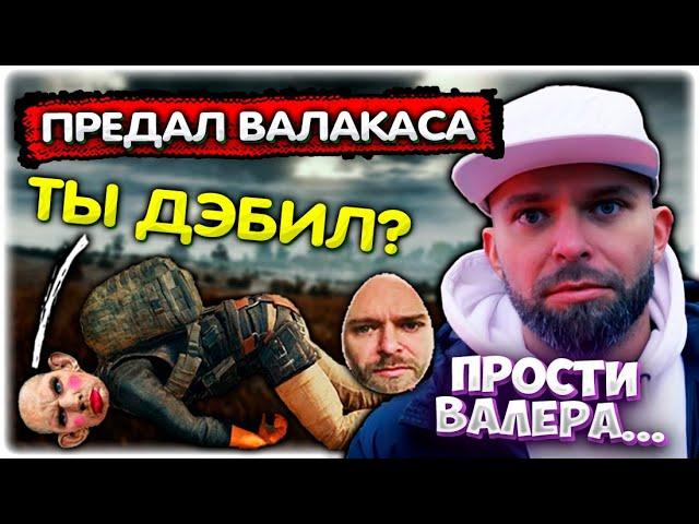 Батуа ПРЕДАЛ Валакаса в pubg @GLADIATORPWNZ @yabatya77