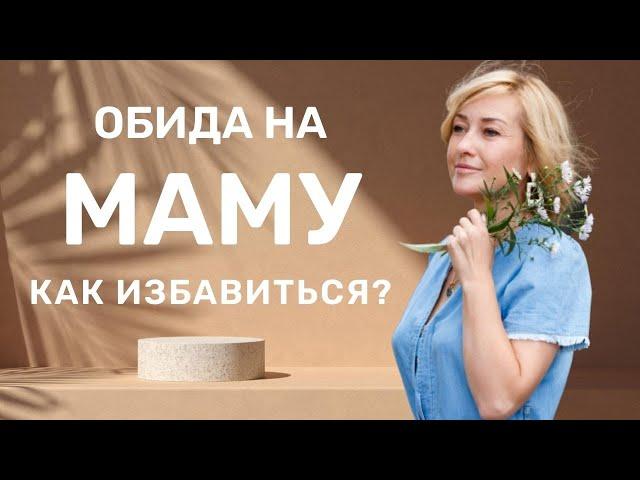 Обида на МАТЬ. Как избавиться? | Проработка обиды на родную мать